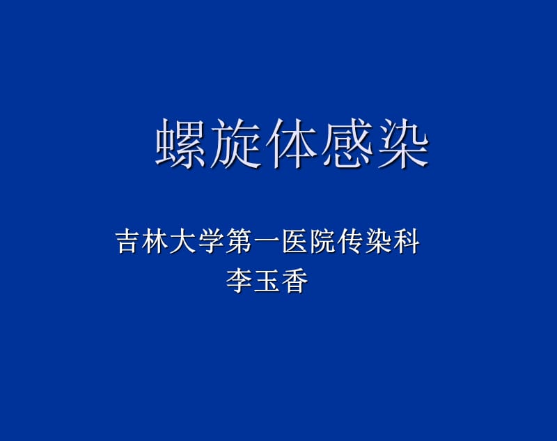 螺旋体感染1.ppt_第1页