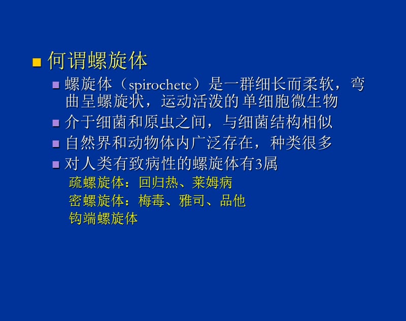 螺旋体感染1.ppt_第2页