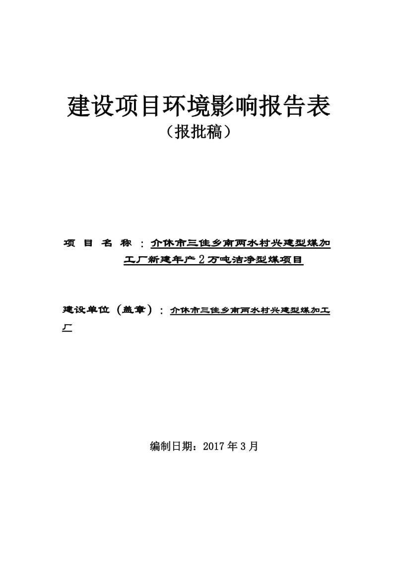 兴建型煤加工厂新建年产2万吨洁净型煤项目环评报告.doc_第1页