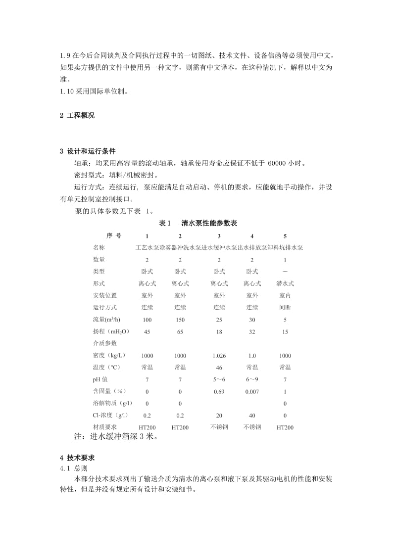 湖南顺天粉体输送设备有限公司电厂1×600MW机组烟气脱硫工程清水泵技术协议.doc_第2页