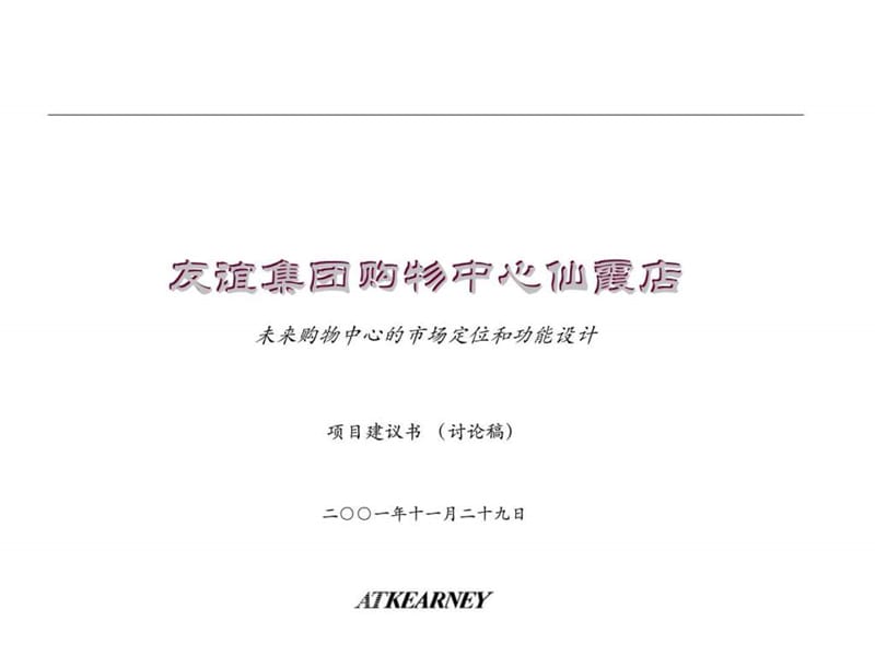 科尔尼：友谊集团购物中心仙霞店未来购物中心的市场定位和功能设计项目建议书.ppt_第1页