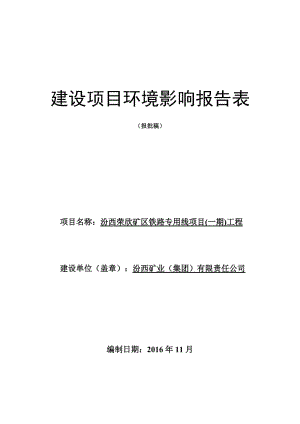 环境影响评价报告公示：汾西荣欣矿铁路专用线一工程柳林留誉镇金家庄乡汾西矿业集团环评报告.doc