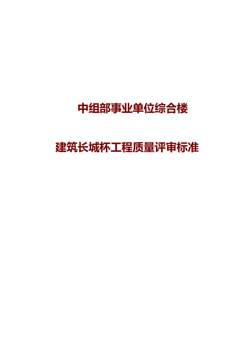 中组部事业单位综合楼建筑长城杯工程质量评审标准DBJ／T01—70—2003.doc_第1页