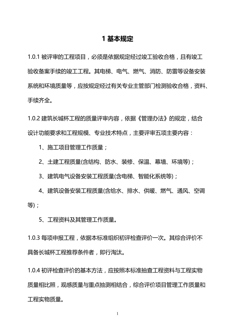 中组部事业单位综合楼建筑长城杯工程质量评审标准DBJ／T01—70—2003.doc_第2页