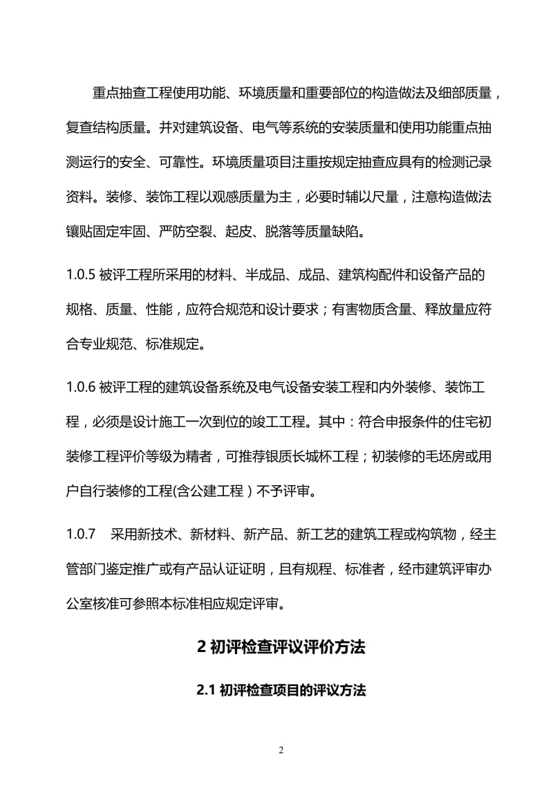 中组部事业单位综合楼建筑长城杯工程质量评审标准DBJ／T01—70—2003.doc_第3页