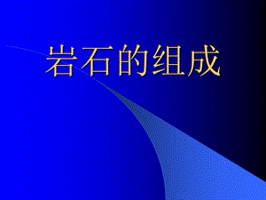 教科版小学四年级科学下册《岩石的组成》PPT课件.ppt