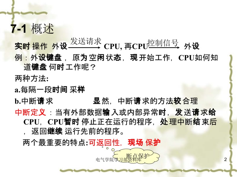 《微机原理与应用教学资料》第七章 中断（课件）.ppt_第2页