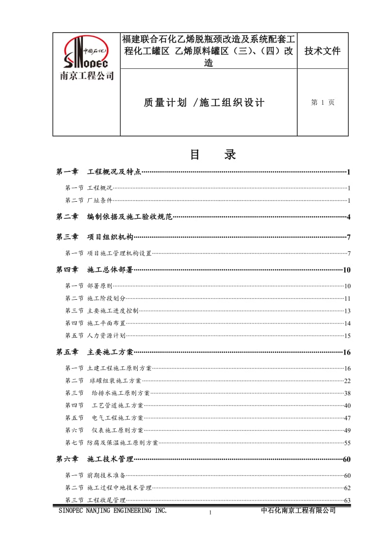 乙烯脱瓶颈改的造及系统配套工程化工罐区乙烯原料罐区改造施工组织设计.doc.doc_第2页