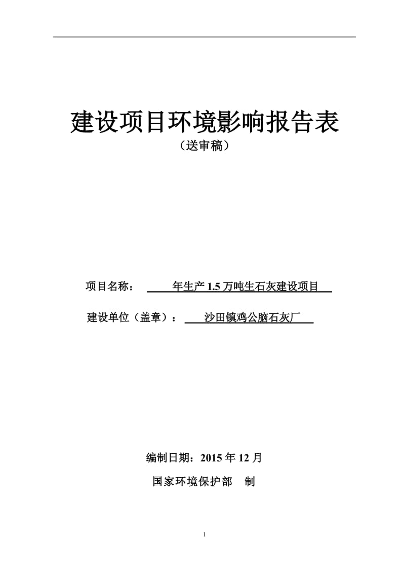 环境影响评价报告公示：桂东县沙田镇鸡公脑石灰厂生万生石灰建设公开环评报告.doc_第1页