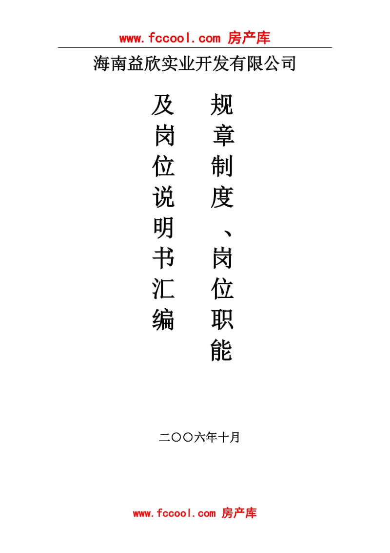 海南益欣实业开发有限公司2006年规章制度岗位职能及岗位说明书汇编.doc_第1页