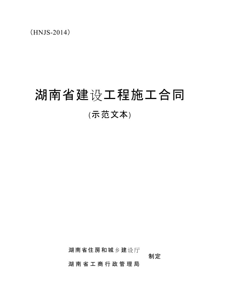 湖南省建设工程施工合同 (示范文本) ( HNJS-2014).doc_第1页