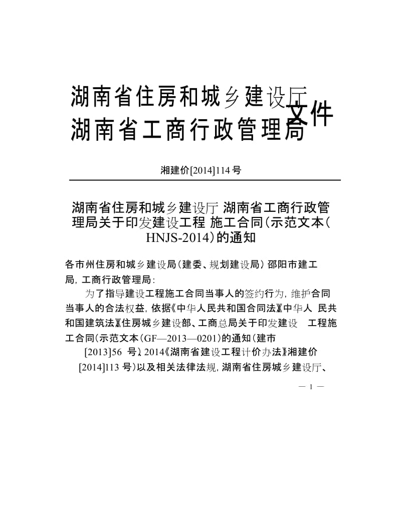 湖南省建设工程施工合同 (示范文本) ( HNJS-2014).doc_第2页