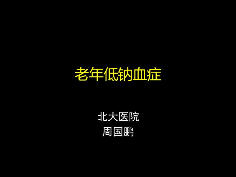 老年低钠血症学习课件(北大医院).ppt_第1页