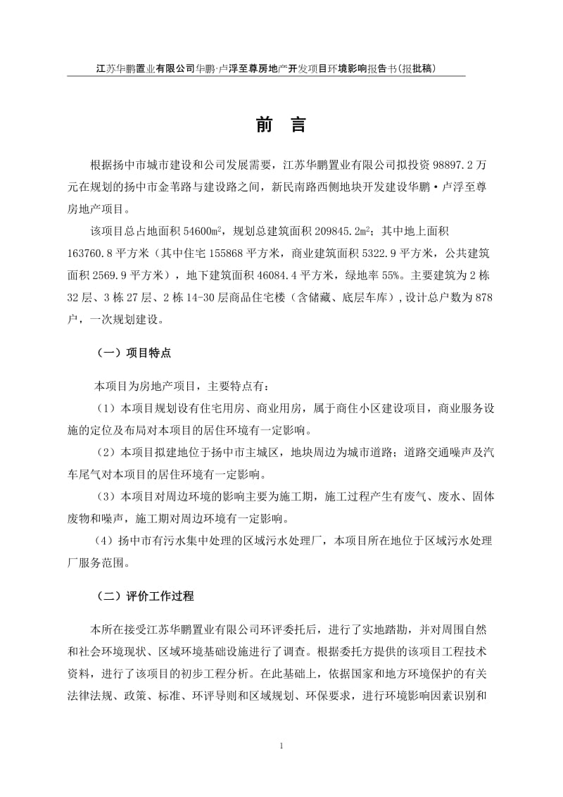 及概要项目名称：江苏华鹏置业有限公司华鹏·卢浮至尊房地产开发项目投资规模：项目投资98897.2万元建设规模：占地面积54600m2，建筑.doc_第1页