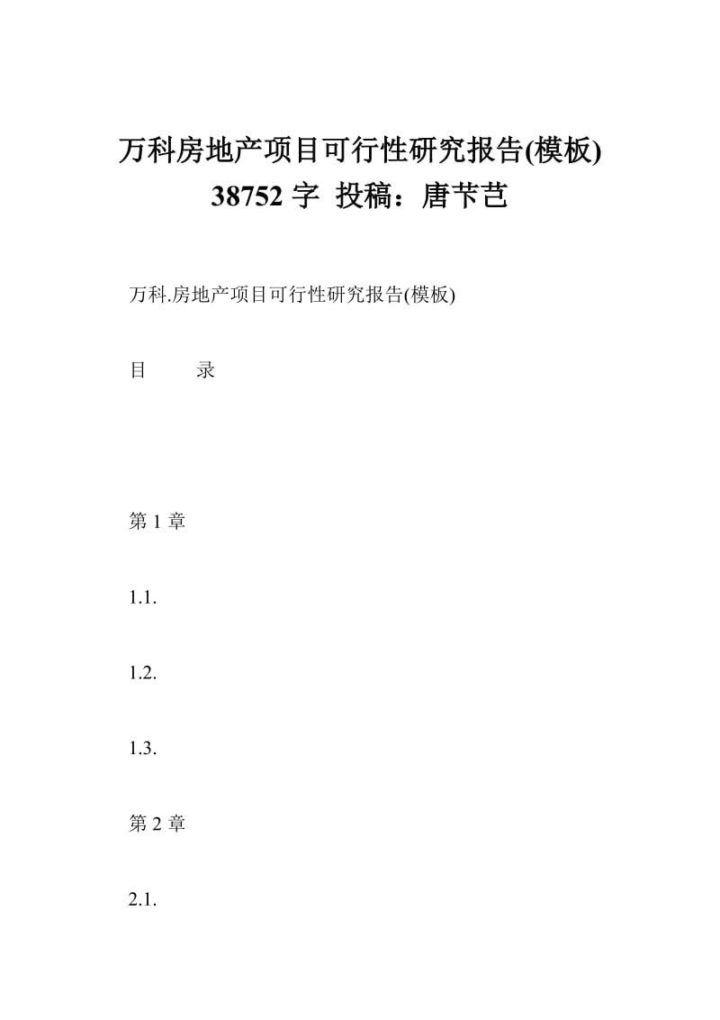 万科房地产项目可行性研究报告(模板) 38752字 投稿：唐芐芑.doc_第1页