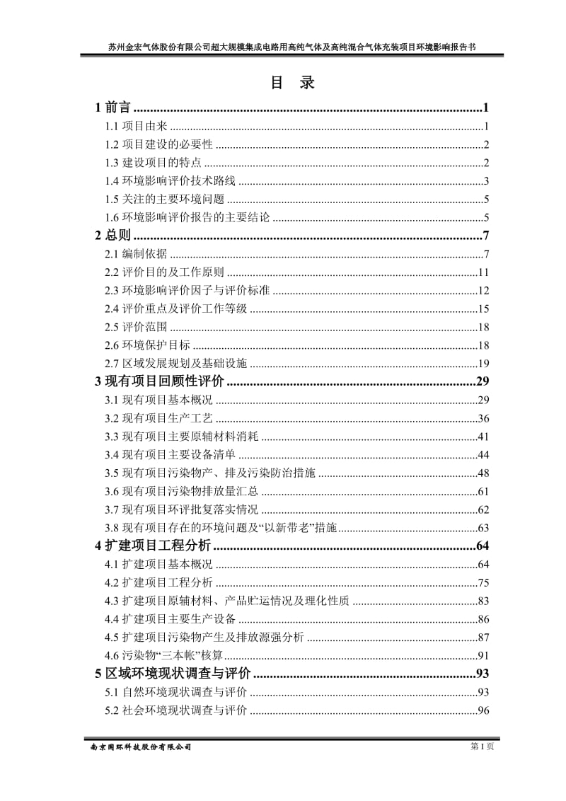 环境影响评价报告公示：超大规模集成电路用高纯气体及高纯混合气体充装环评报告.doc_第1页