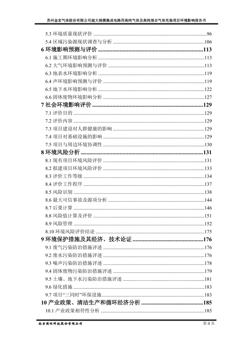 环境影响评价报告公示：超大规模集成电路用高纯气体及高纯混合气体充装环评报告.doc_第2页