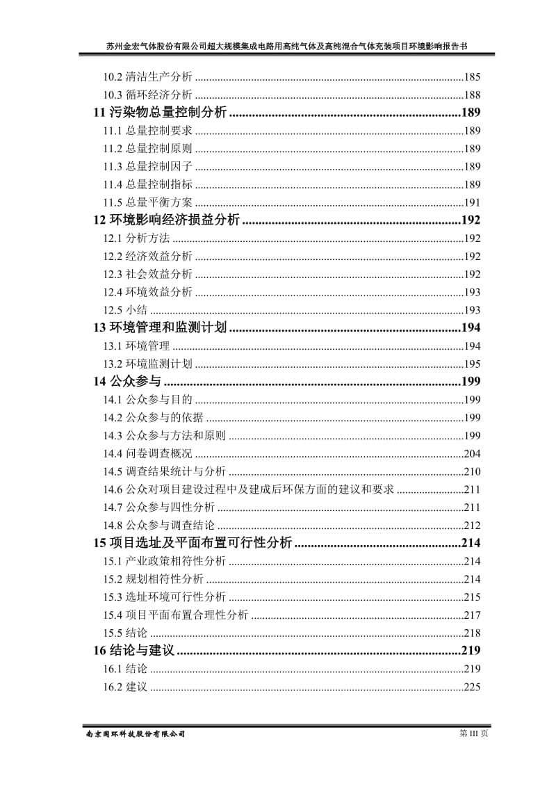 环境影响评价报告公示：超大规模集成电路用高纯气体及高纯混合气体充装环评报告.doc_第3页