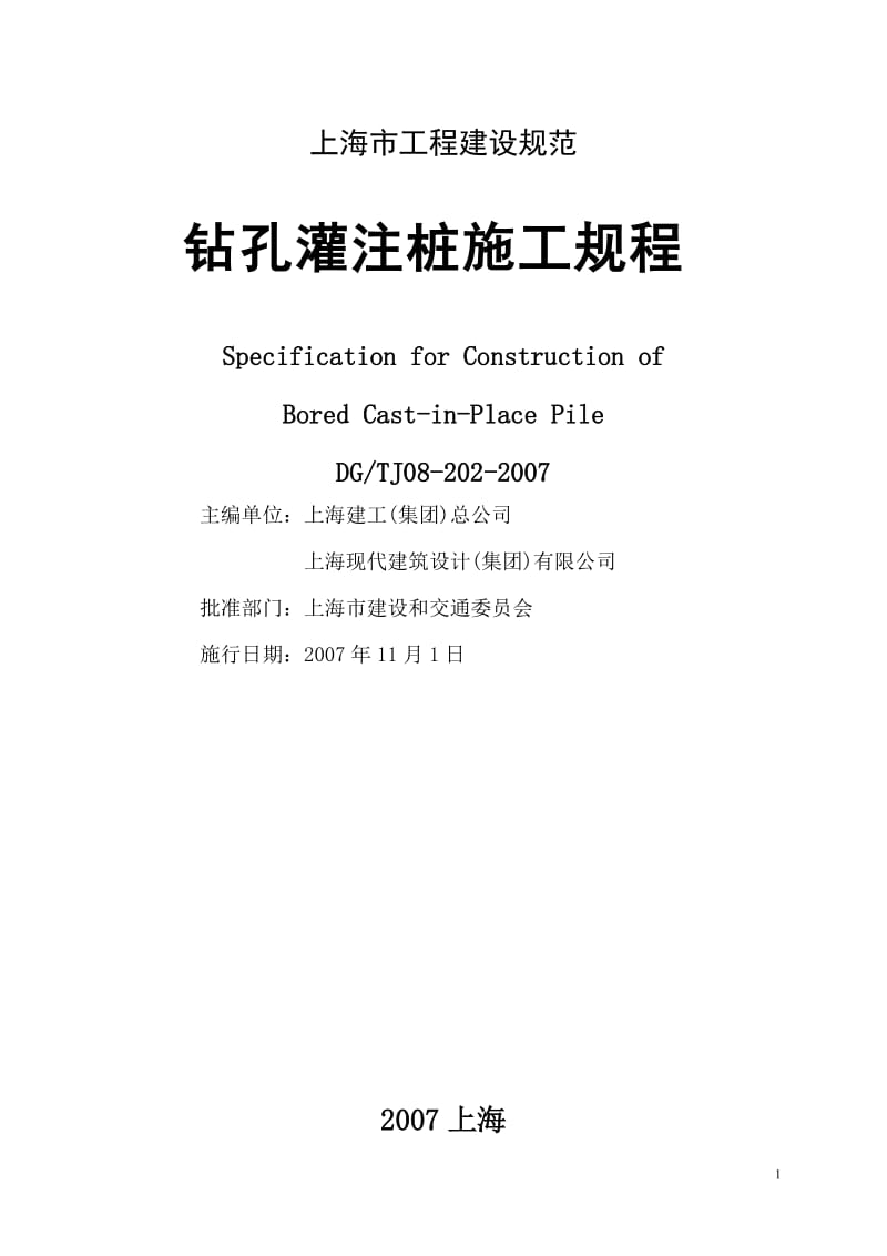 上海市工程建设规范-钻孔灌注桩施工规程DGTJ08-202-2007.doc_第1页