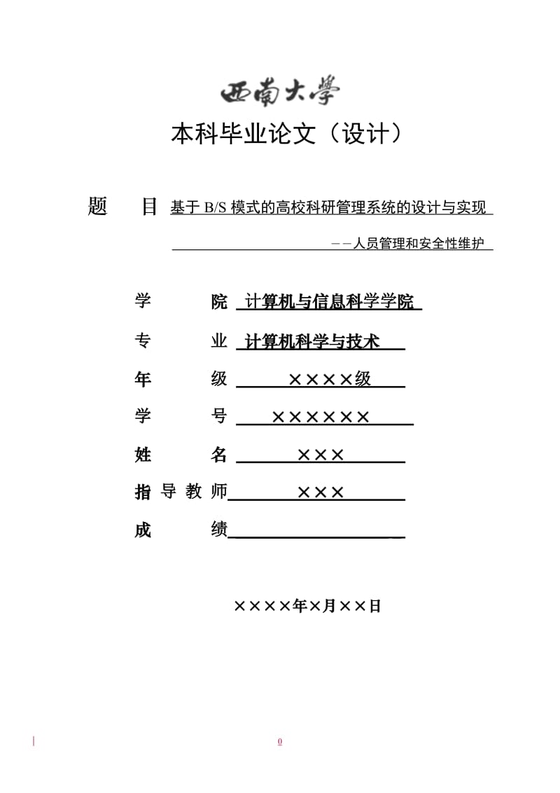 基于BS模式的高校科研管理系统的设计与实现——人员管理和安全维护.doc_第1页