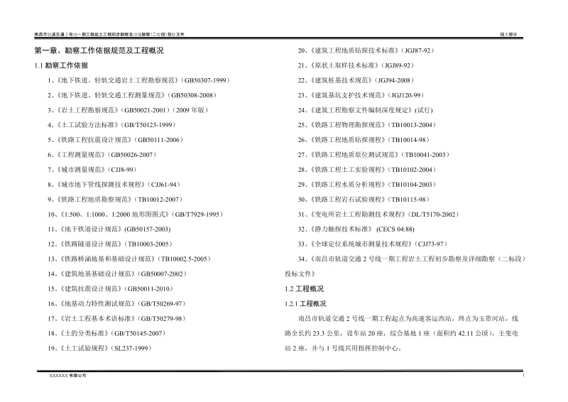 南昌市轨道交通2号线一期工程岩土工程初步勘察及详细勘察（二标段）投标文件地铁工程勘察方案.doc_第1页