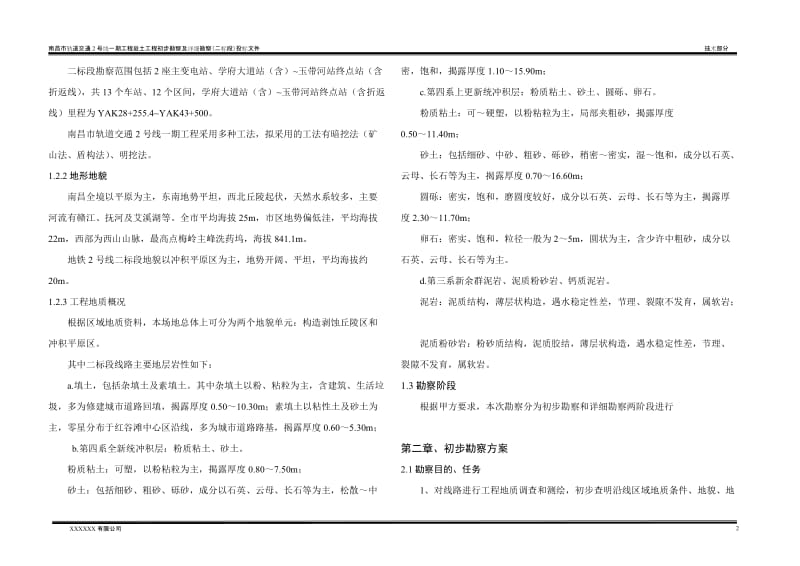 南昌市轨道交通2号线一期工程岩土工程初步勘察及详细勘察（二标段）投标文件地铁工程勘察方案.doc_第2页