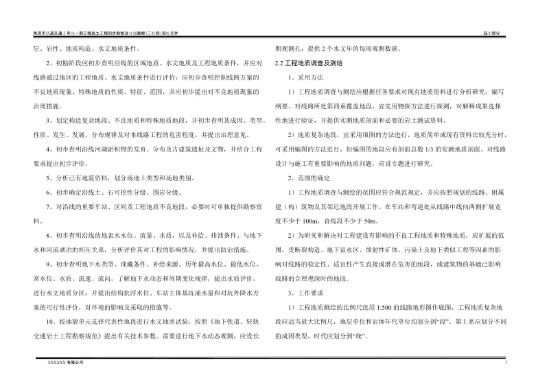 南昌市轨道交通2号线一期工程岩土工程初步勘察及详细勘察（二标段）投标文件地铁工程勘察方案.doc_第3页