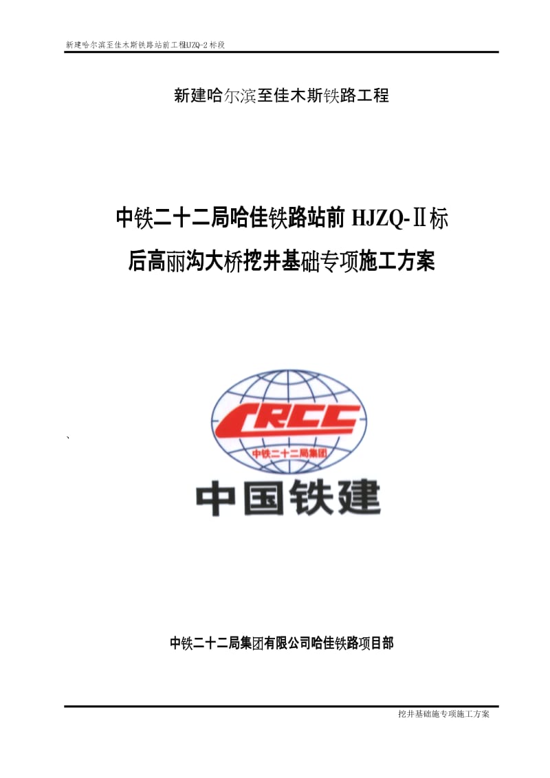 中铁二十二局哈佳铁路站前HJZQ-Ⅱ标后高丽沟大桥挖井基础专项施工方案.doc_第1页