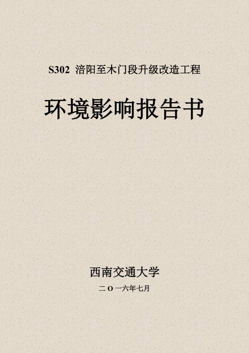 环境影响评价报告公示：S涪阳至木门段升级改造工程四川省巴中市南江县境内四川南环评报告.doc_第1页