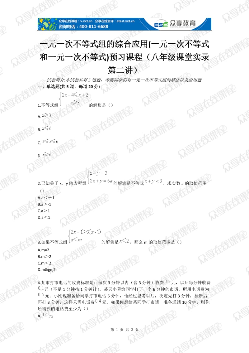 一元一次不等式组的综合应用一元一次不等式和一元一次不等式组预习课程（八级课堂实录第二讲）.doc_第1页