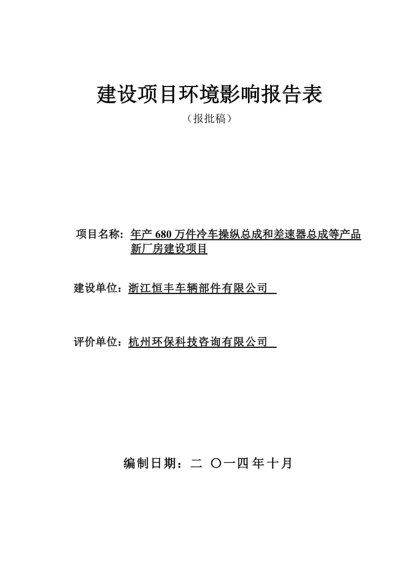 环境影响评价报告公示：恒丰车辆部件年产680万件冷车操纵总成和差速器总成等产品环评报告.doc_第1页