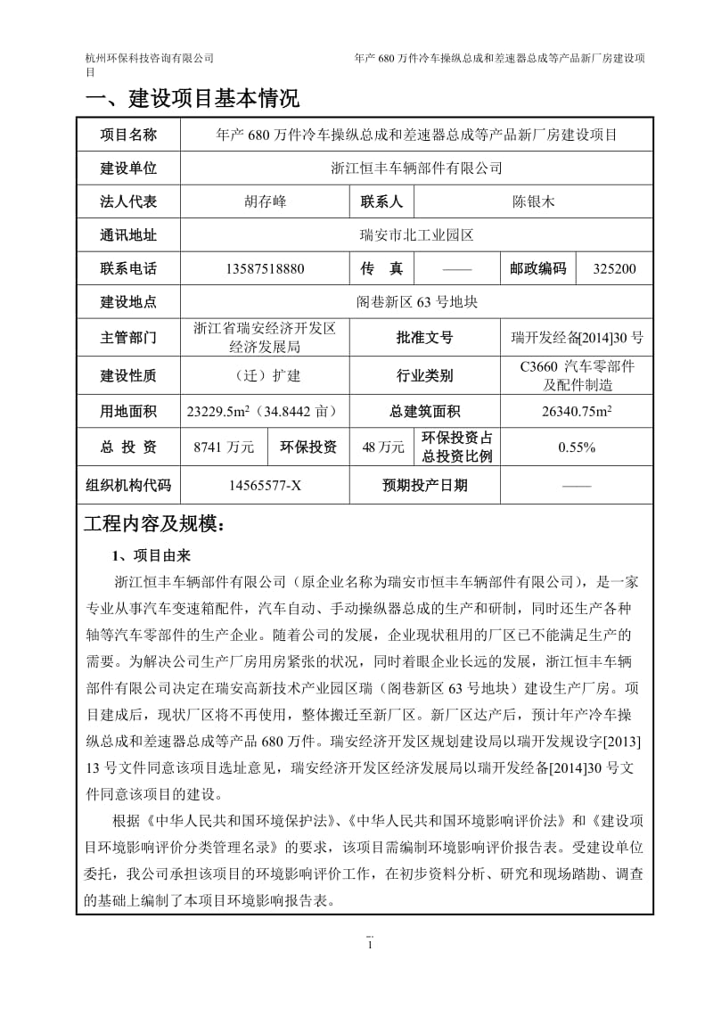 环境影响评价报告公示：恒丰车辆部件年产680万件冷车操纵总成和差速器总成等产品环评报告.doc_第2页