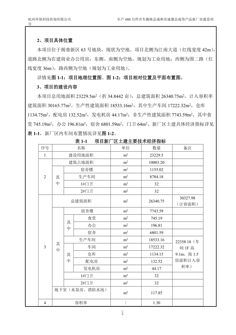 环境影响评价报告公示：恒丰车辆部件年产680万件冷车操纵总成和差速器总成等产品环评报告.doc_第3页