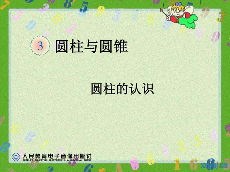 圆柱的认识课件_六年级数学_数学_小学教育_教育专区.ppt_第1页