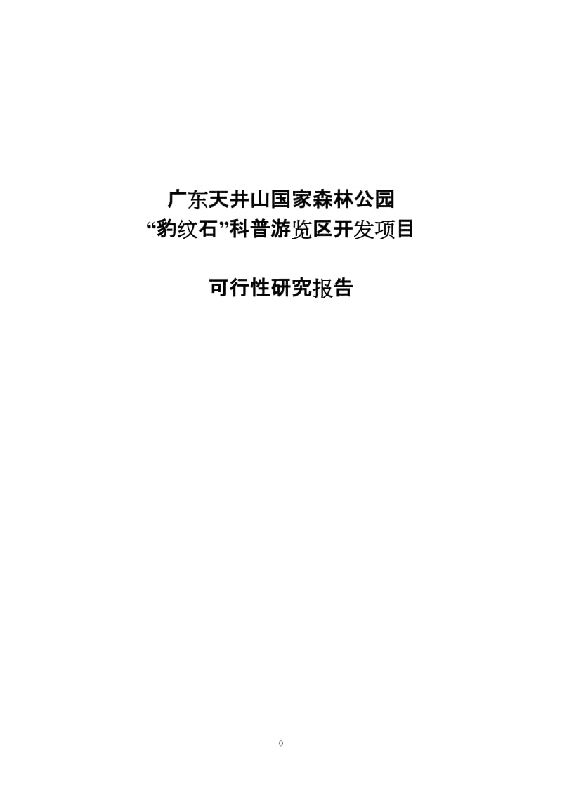 天井山国家森林公园豹纹石科普游览区开发建设项目可行性研究报告【最新】.doc_第1页