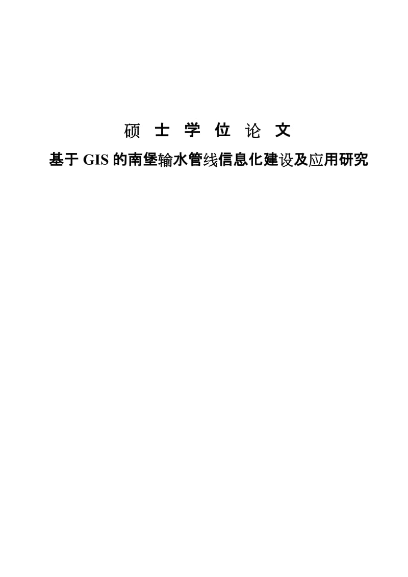 基于GIS的南堡输水管线信息化建设及应用研究硕士学位84687883.doc_第1页