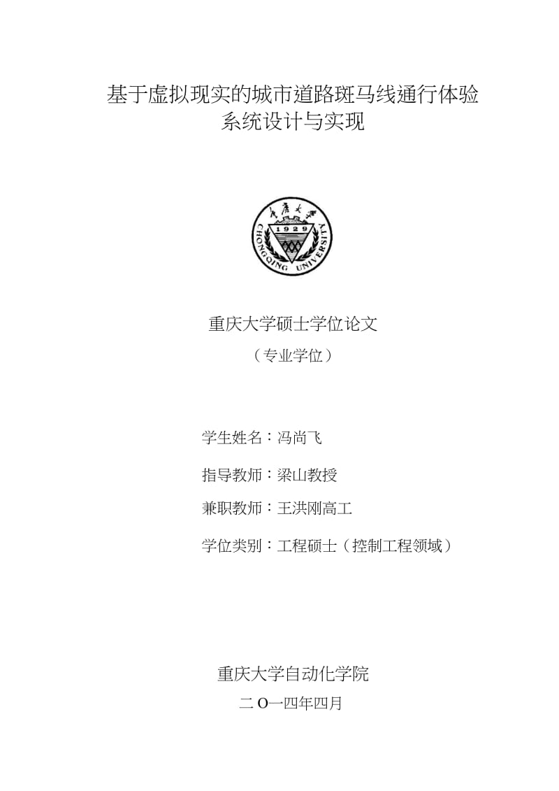 基于虚拟现实的城市道路斑马线通行体验系统设计与实现.pdf.doc.doc_第1页