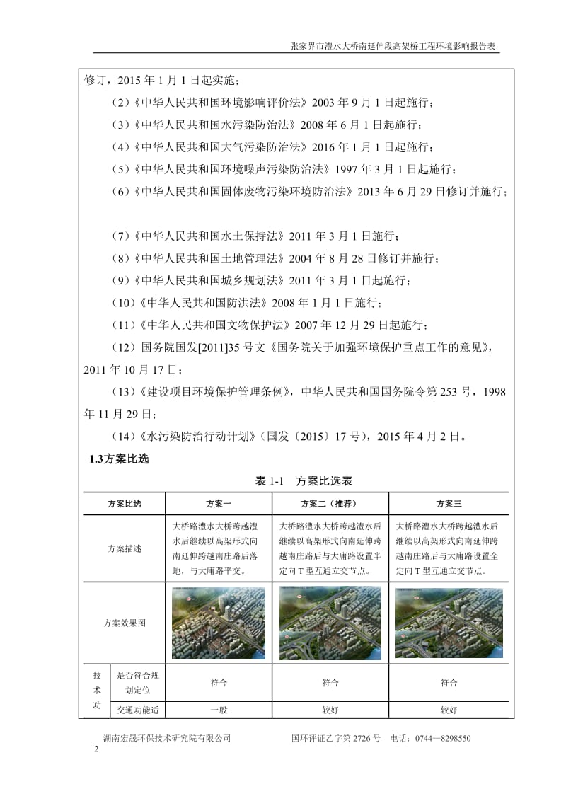 环境影响评价报告公示：军分区路思善东路新建工程道路市崇文路南侧市市政工程建设环评报告.doc_第2页