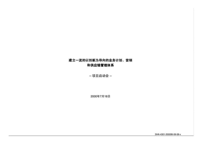 罗兰·贝格：四川长虹电器股份有限公司-建立一流的以创新为导向的业务计划、营销和供应链管理体系.ppt_第1页