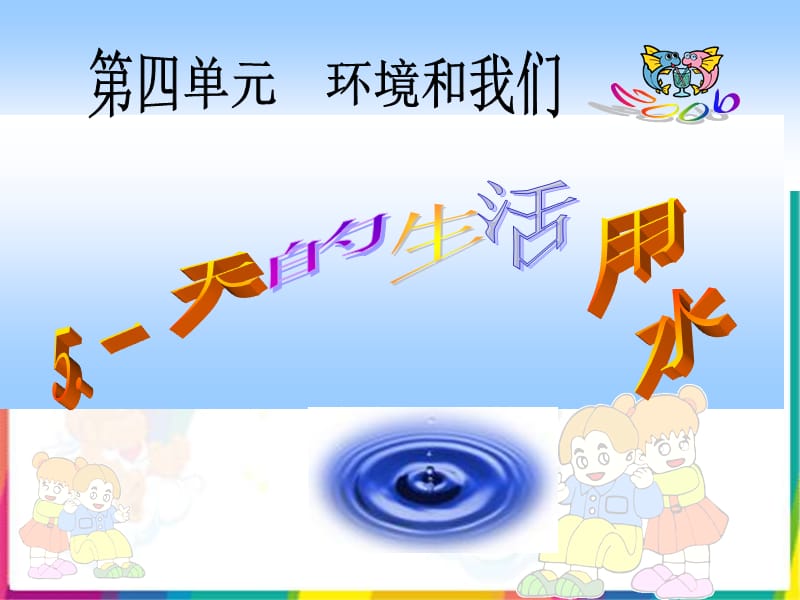 教科版小学六年级科学下册第四单元 5.一天的生活用水.ppt_第1页