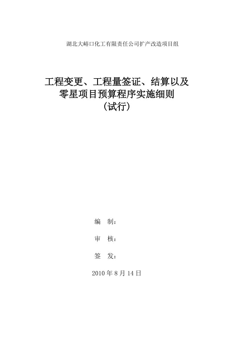 工程变更、工程量签证、结算以及零星项目预算程序实施细则(试行).doc_第1页