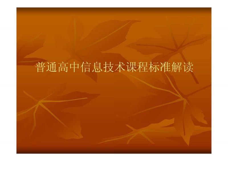 普通高中信息技术课程标准解读.ppt.ppt_第1页