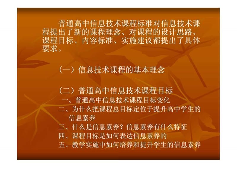 普通高中信息技术课程标准解读.ppt.ppt_第2页