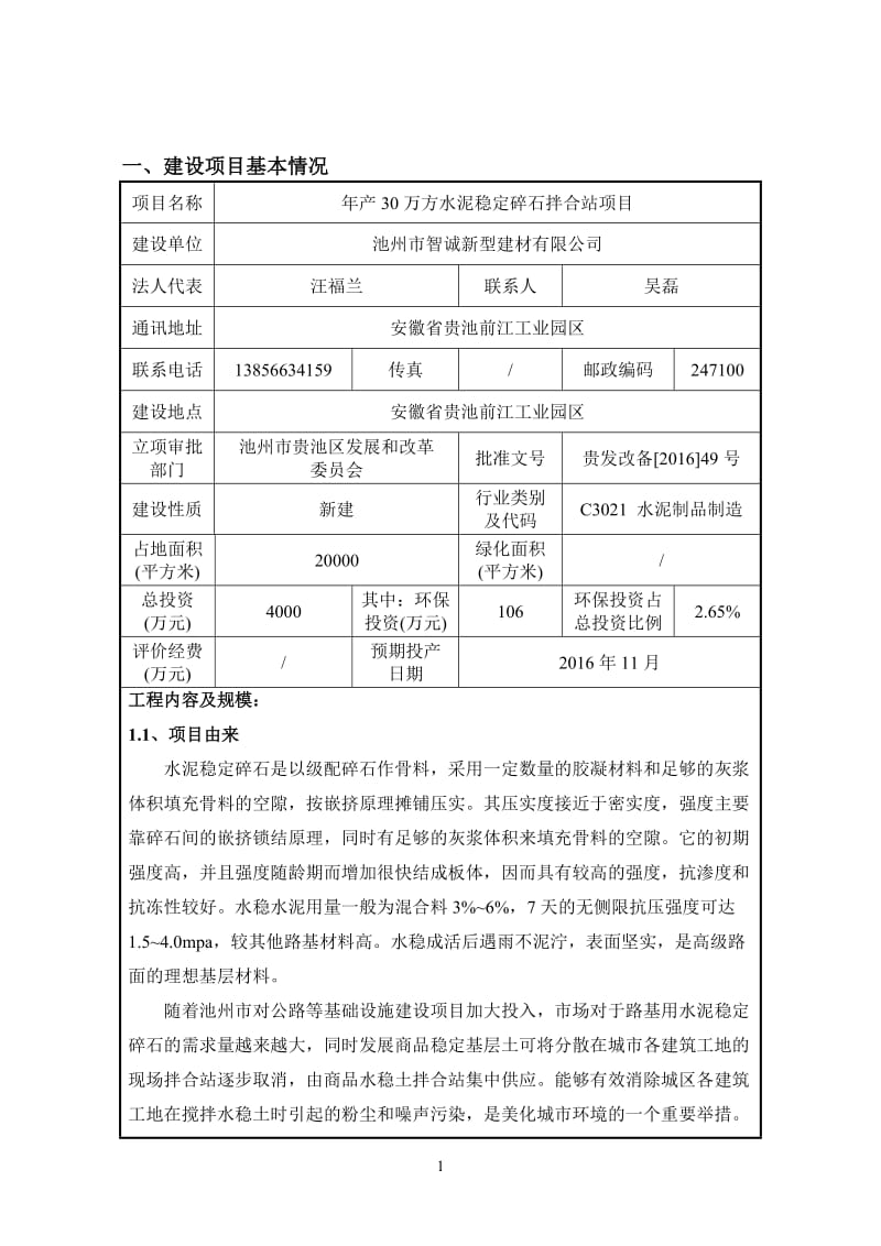 万方水泥稳定碎石拌合站建设地点安徽省贵池前江工业园区建设环评报告.doc_第2页