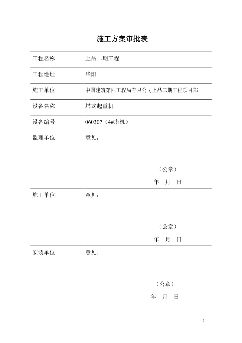 塔机附着安装加节顶升施工方案(qtf11005,上品二期工程5012,)060307.doc_第2页