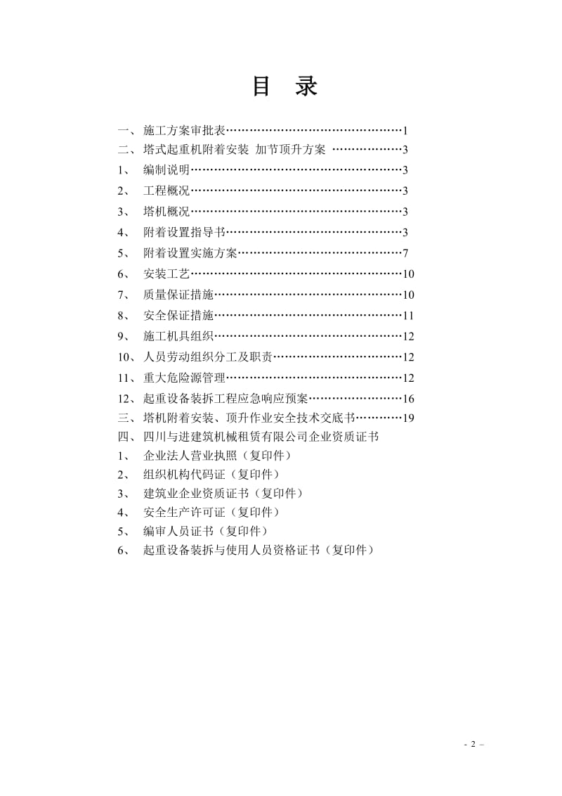 塔机附着安装加节顶升施工方案(qtf11005,上品二期工程5012,)060307.doc_第3页