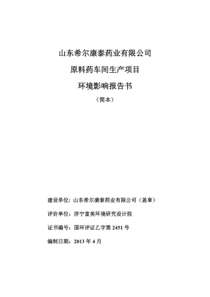 山东希尔康泰药业有限公司原料药车间生产项目环境影响报告书(简本).doc