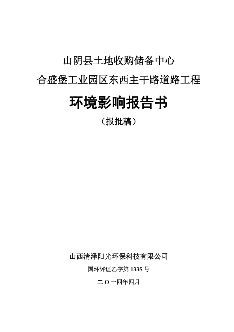 环境影响评价报告公示：合盛堡工业园区东西主干路道路工程环评报告.doc_第1页