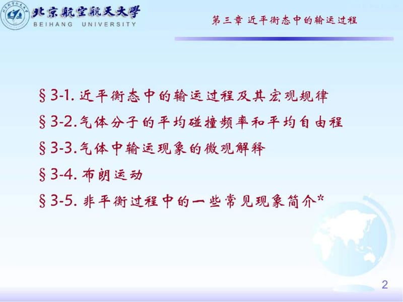 大学物理热学课件_第三章_(近平衡态中的输运过程).ppt_第2页