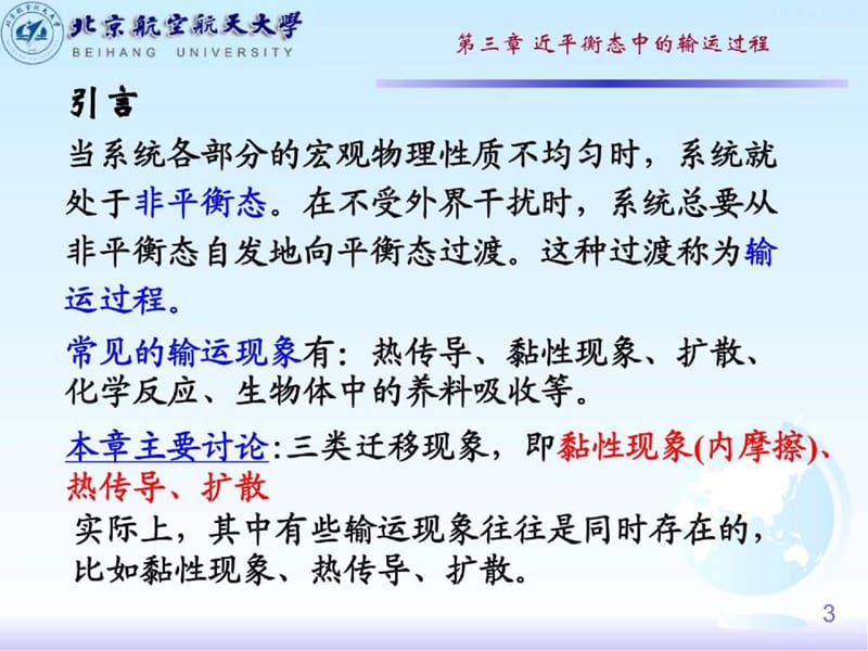 大学物理热学课件_第三章_(近平衡态中的输运过程).ppt_第3页